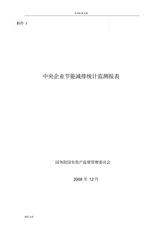 中央企业的节能减排统计监测报表各项指标解释说明书