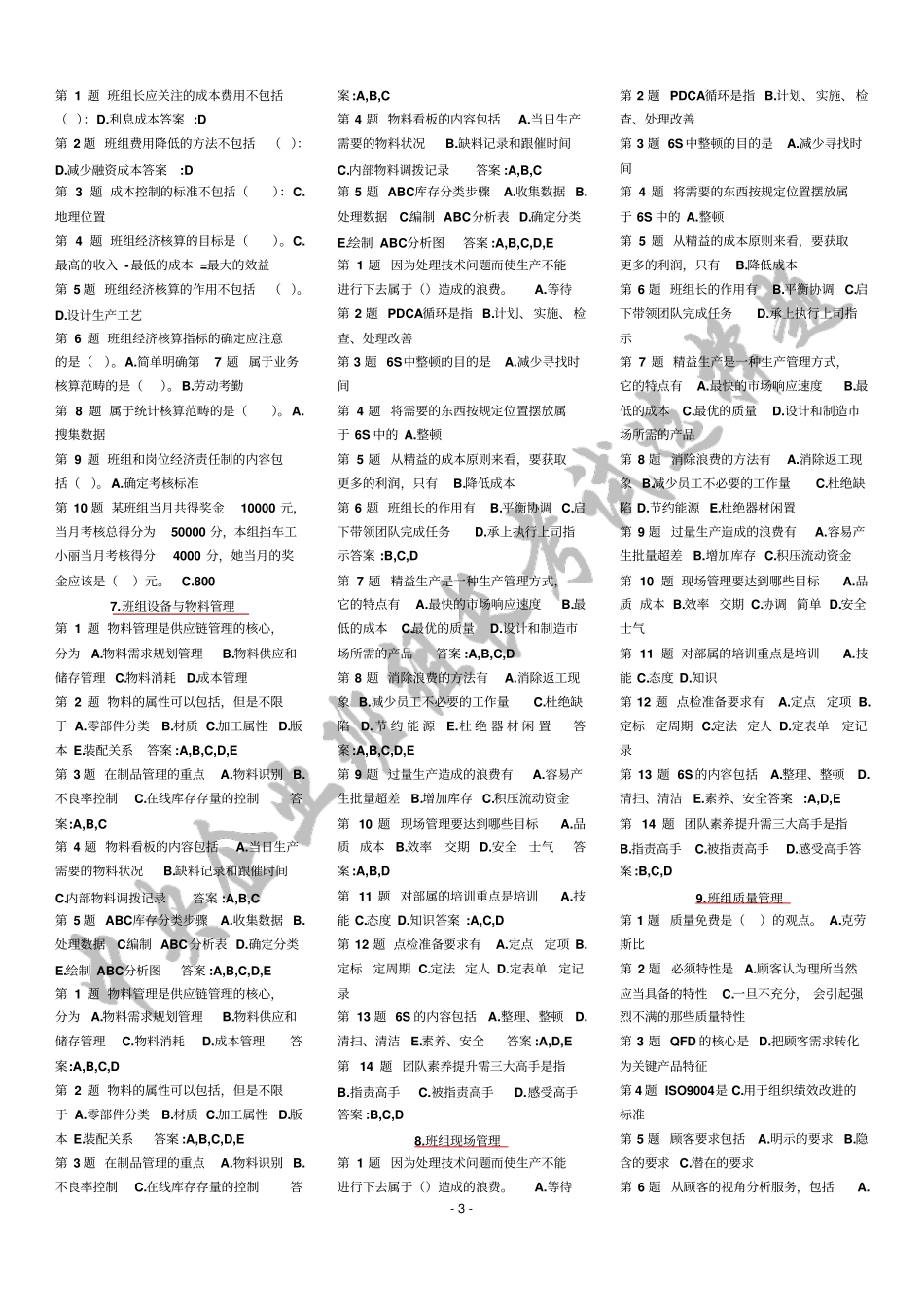 中央企业班组长培训课程选择题_第3页