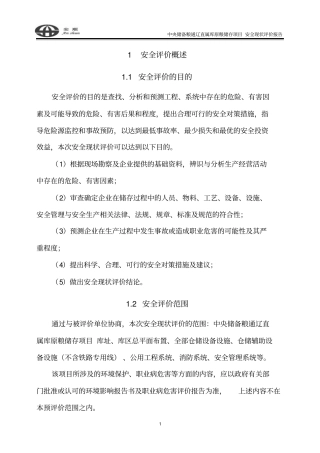 中央储备粮通辽直属库原粮储存项目安全现状评价报告报告剖析