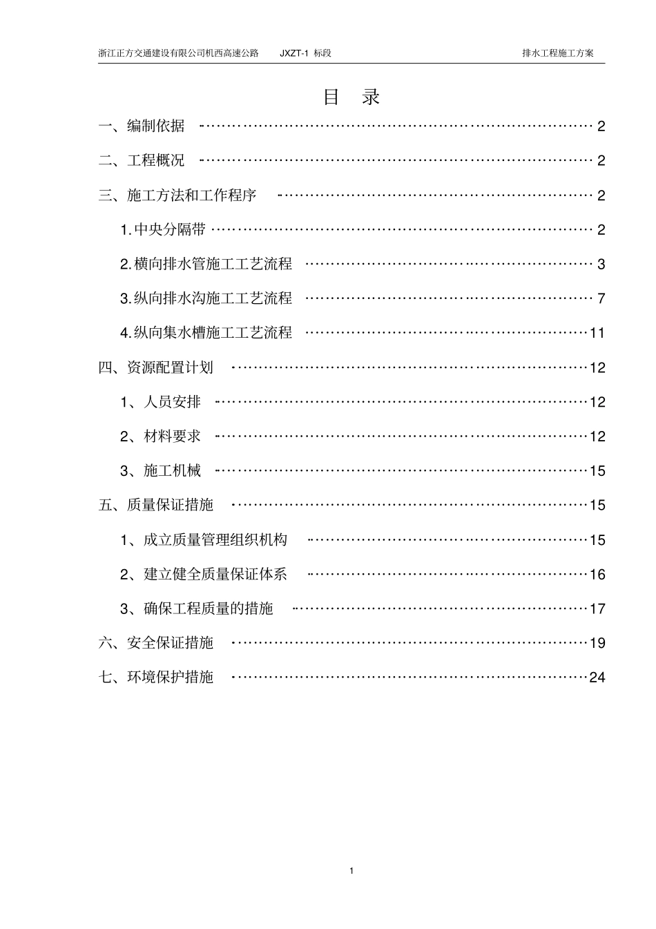 中央分隔带排水纵向及横向排水管施工方案讲解_第1页