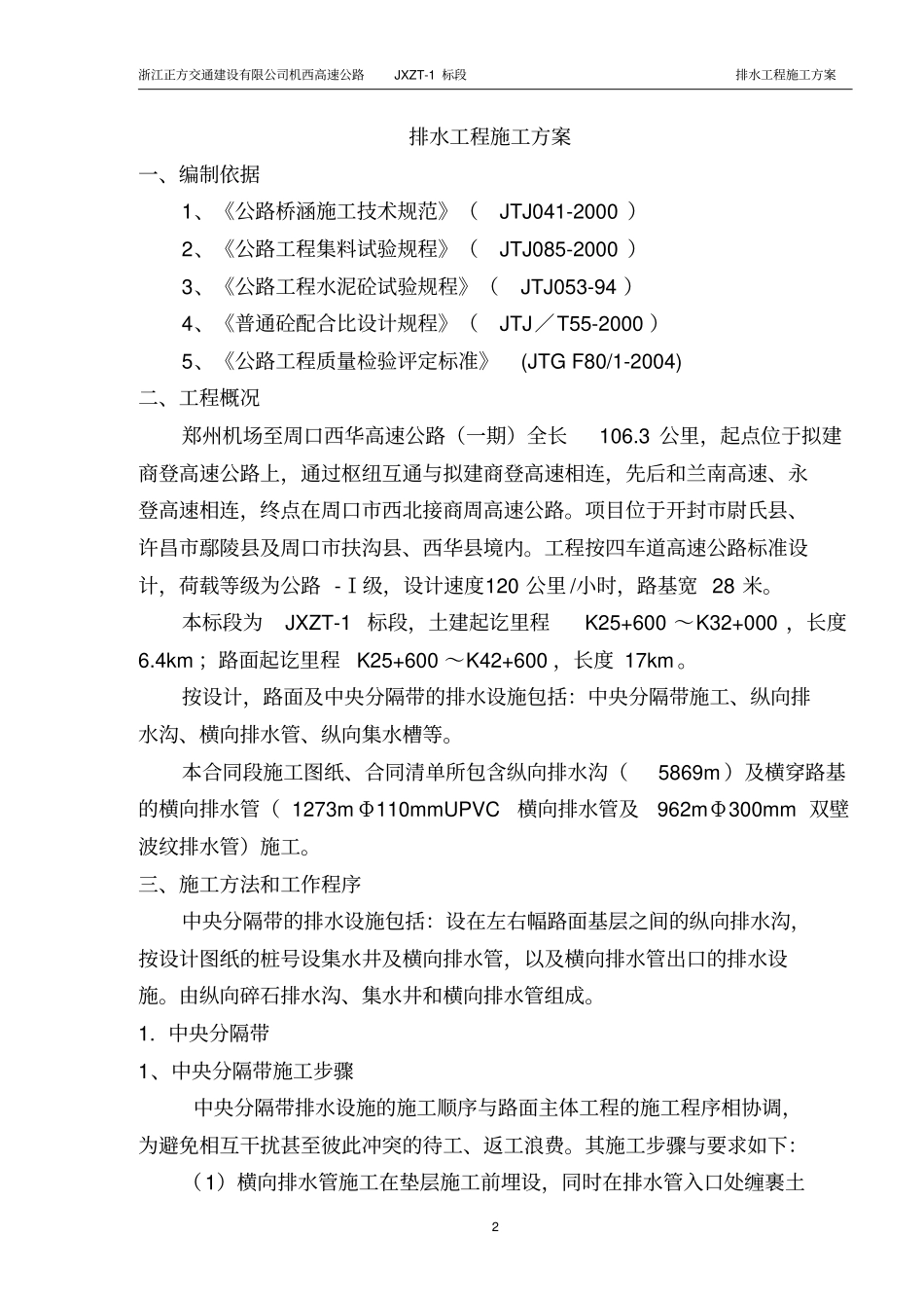 中央分隔带排水纵向及横向排水管施工方案讲解_第2页