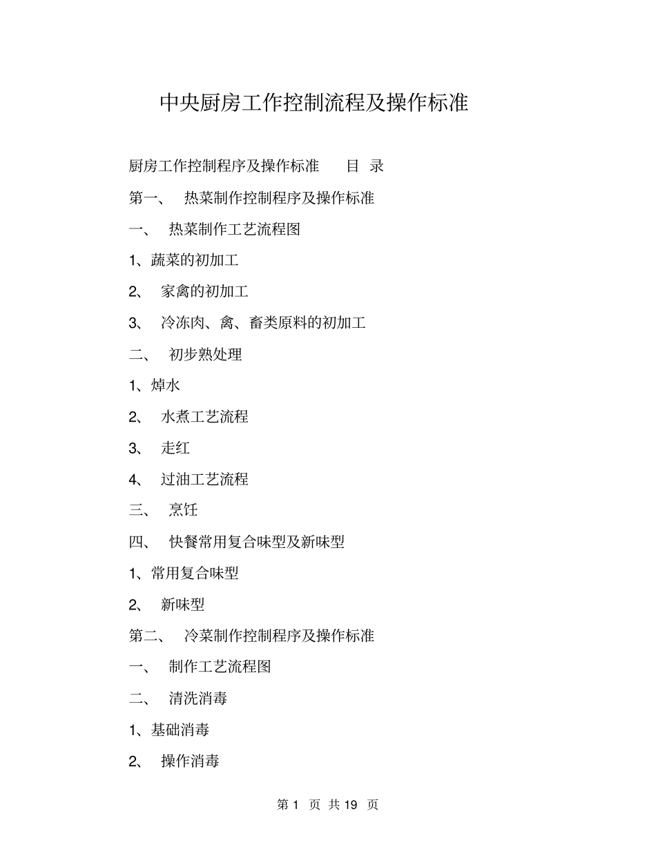 中央厨房工作控制流程及操作标准_第1页