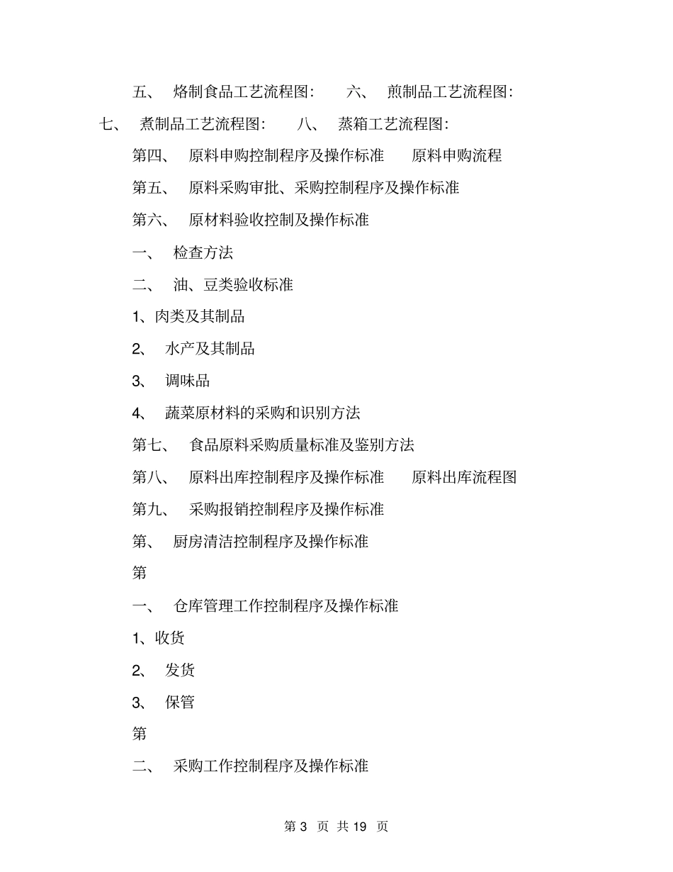 中央厨房工作控制流程及操作标准_第3页