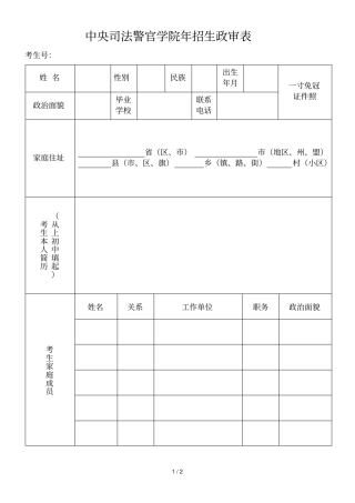 中央司法警官学院年招生政审表
