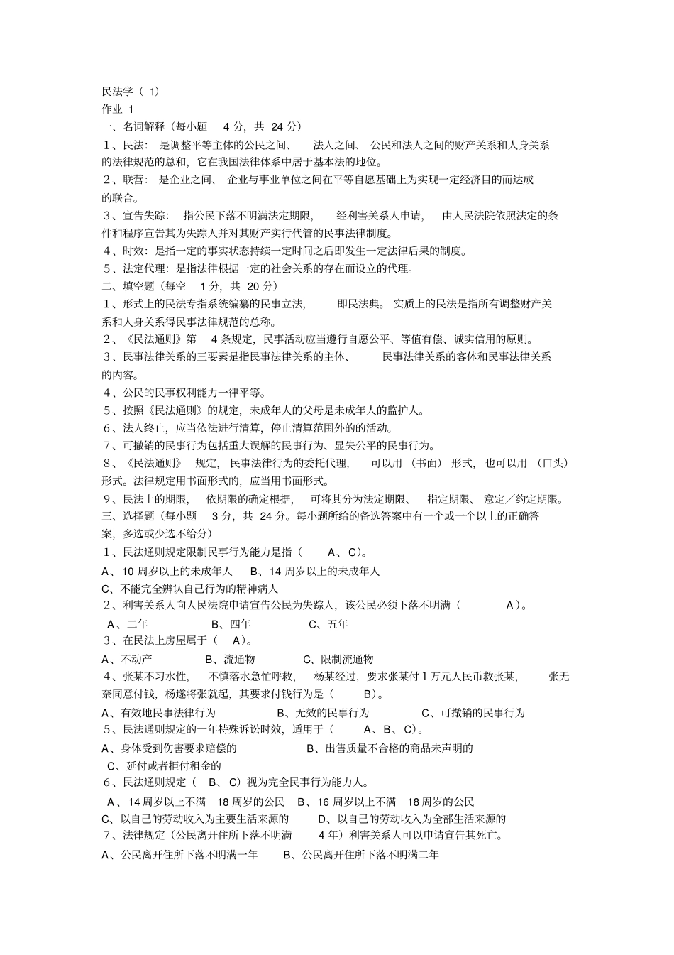 中央广播电视大学文法部民法学形成性考核册答案_第1页