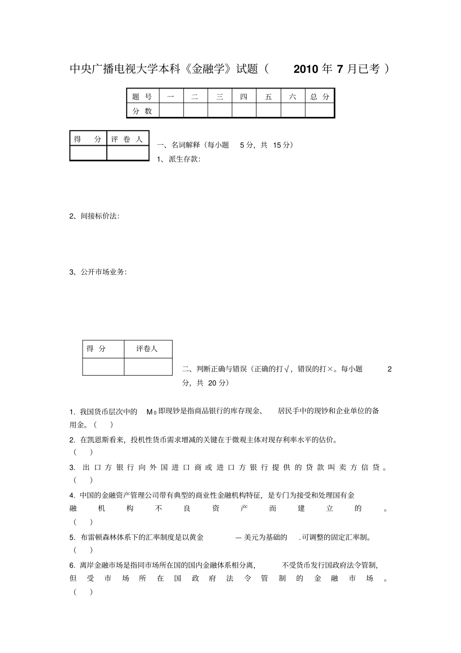 中央广播电视大学本科金融学试题2010年7月已考剖析_第1页