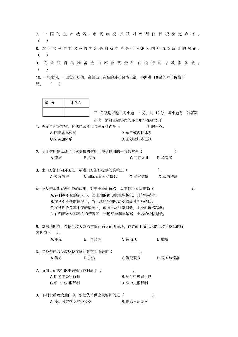 中央广播电视大学本科金融学试题2010年7月已考剖析_第2页