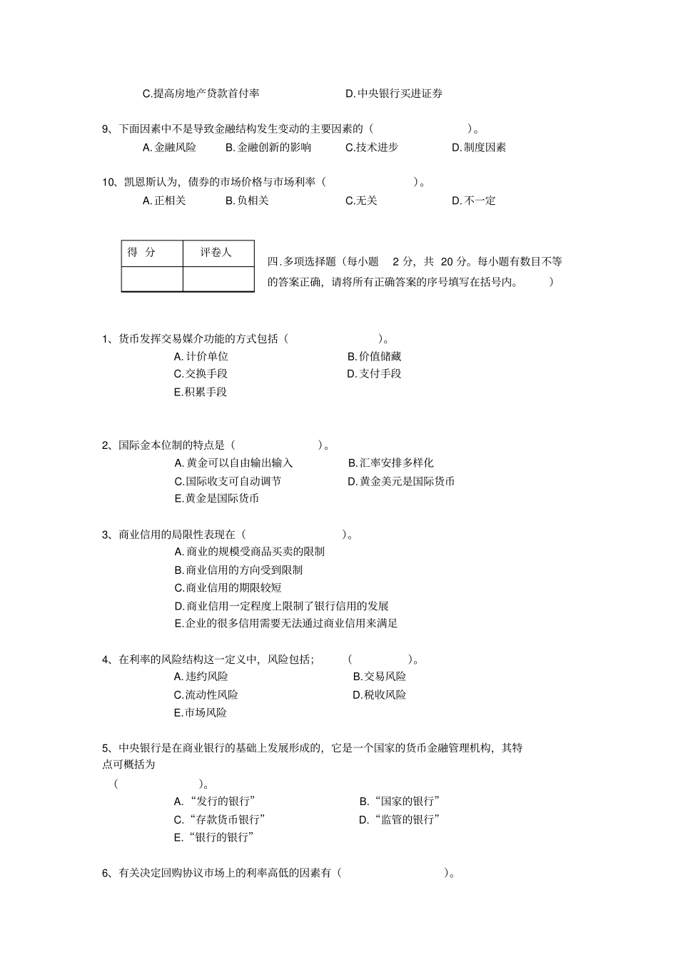 中央广播电视大学本科金融学试题2010年7月已考剖析_第3页