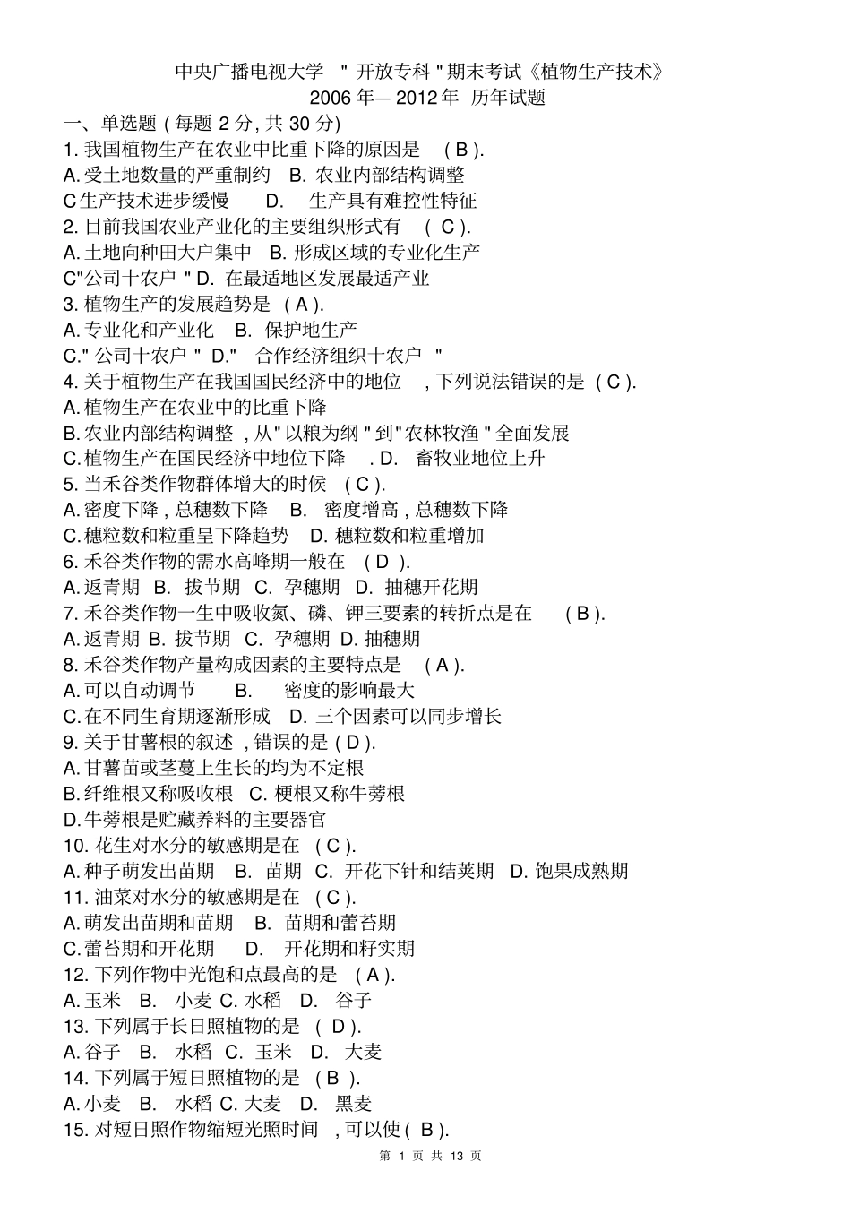 中央广播电视大学开放专科期末考试植物生产技术剖析_第1页