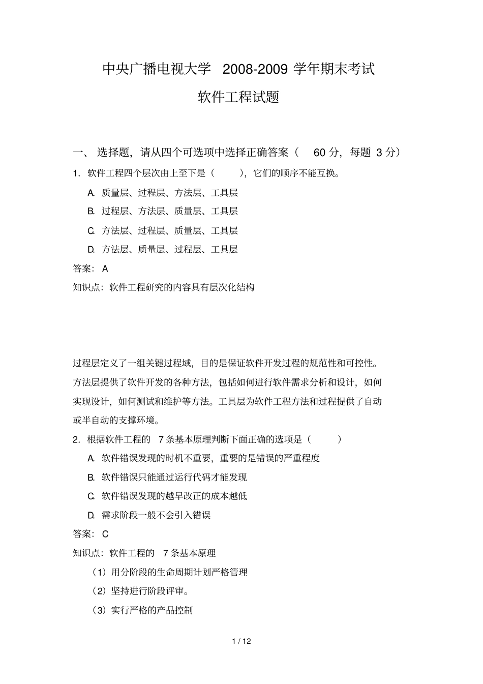 中央广播电视大学考试习题_第1页
