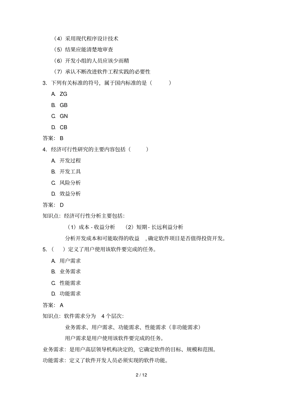 中央广播电视大学考试习题_第2页