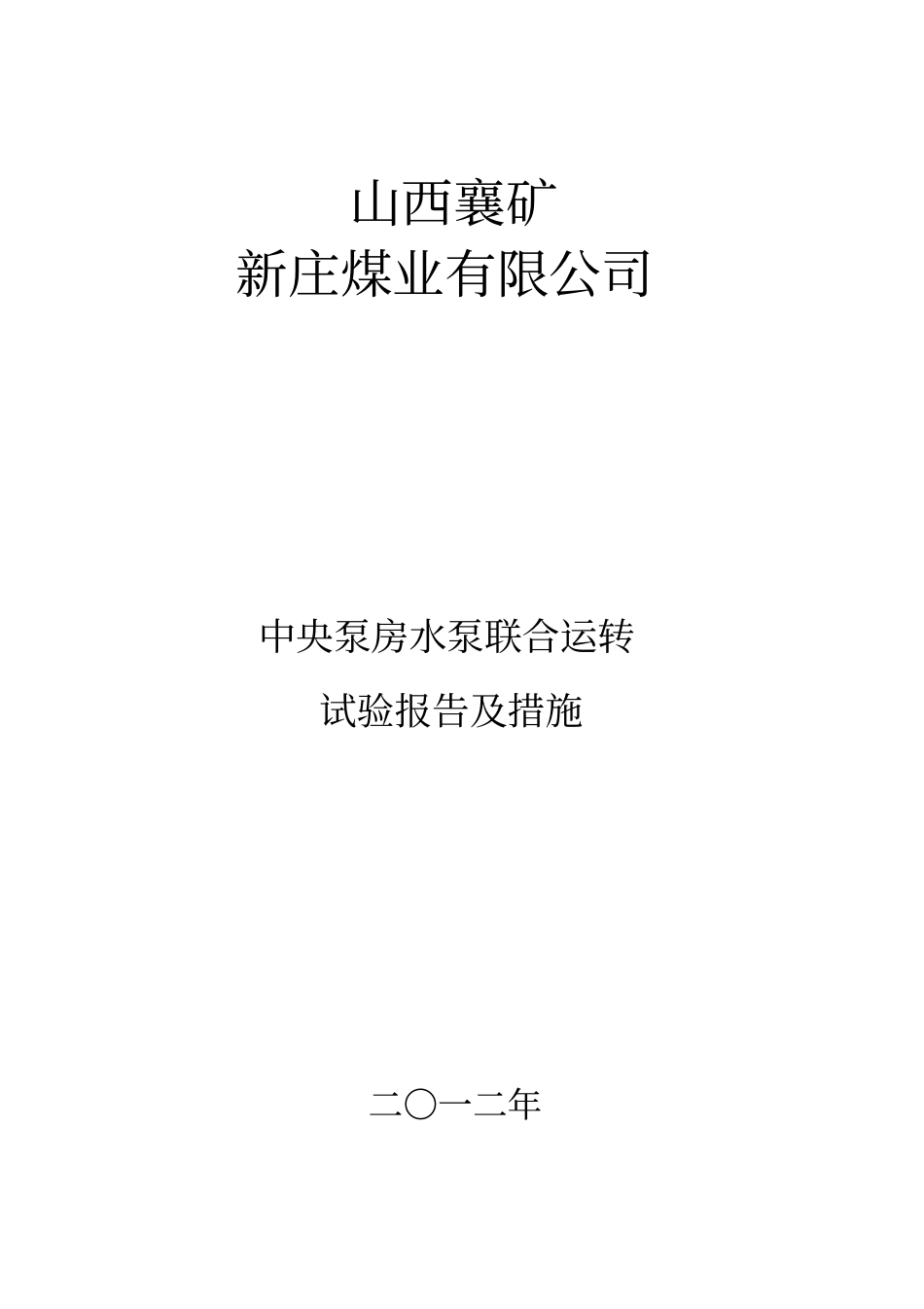 中央泵房水泵联合排水试验报告及措施_第1页