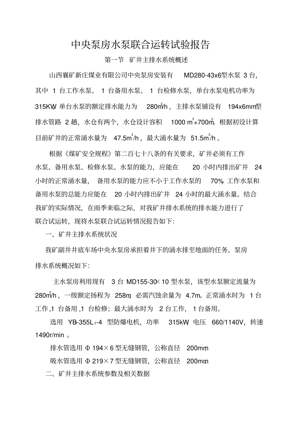 中央泵房水泵联合排水试验报告及措施_第2页