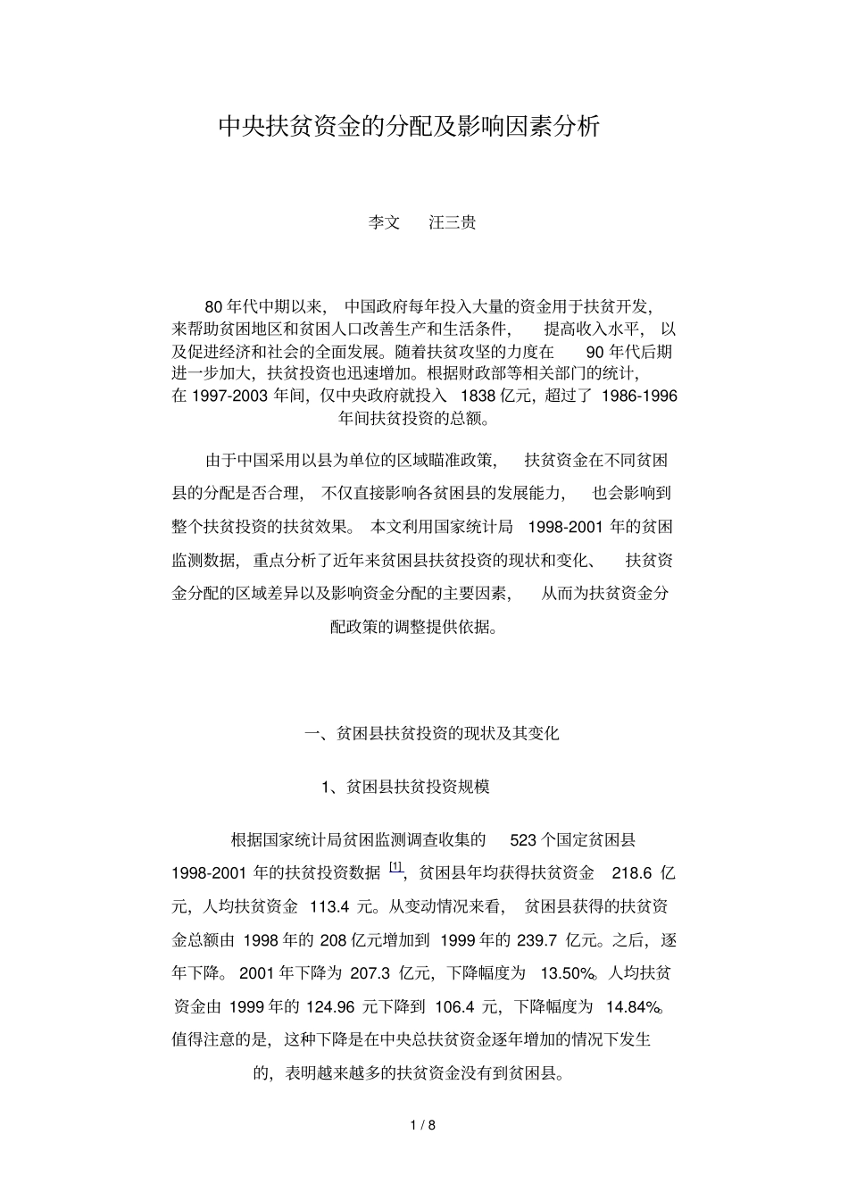 中央扶贫资金分配及影响因素分析_第1页