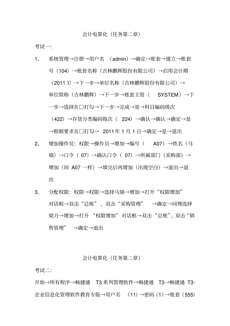 中央电大会计电算化任务12汇总_第1页