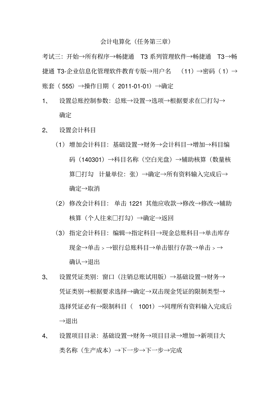 中央电大会计电算化任务12汇总_第3页