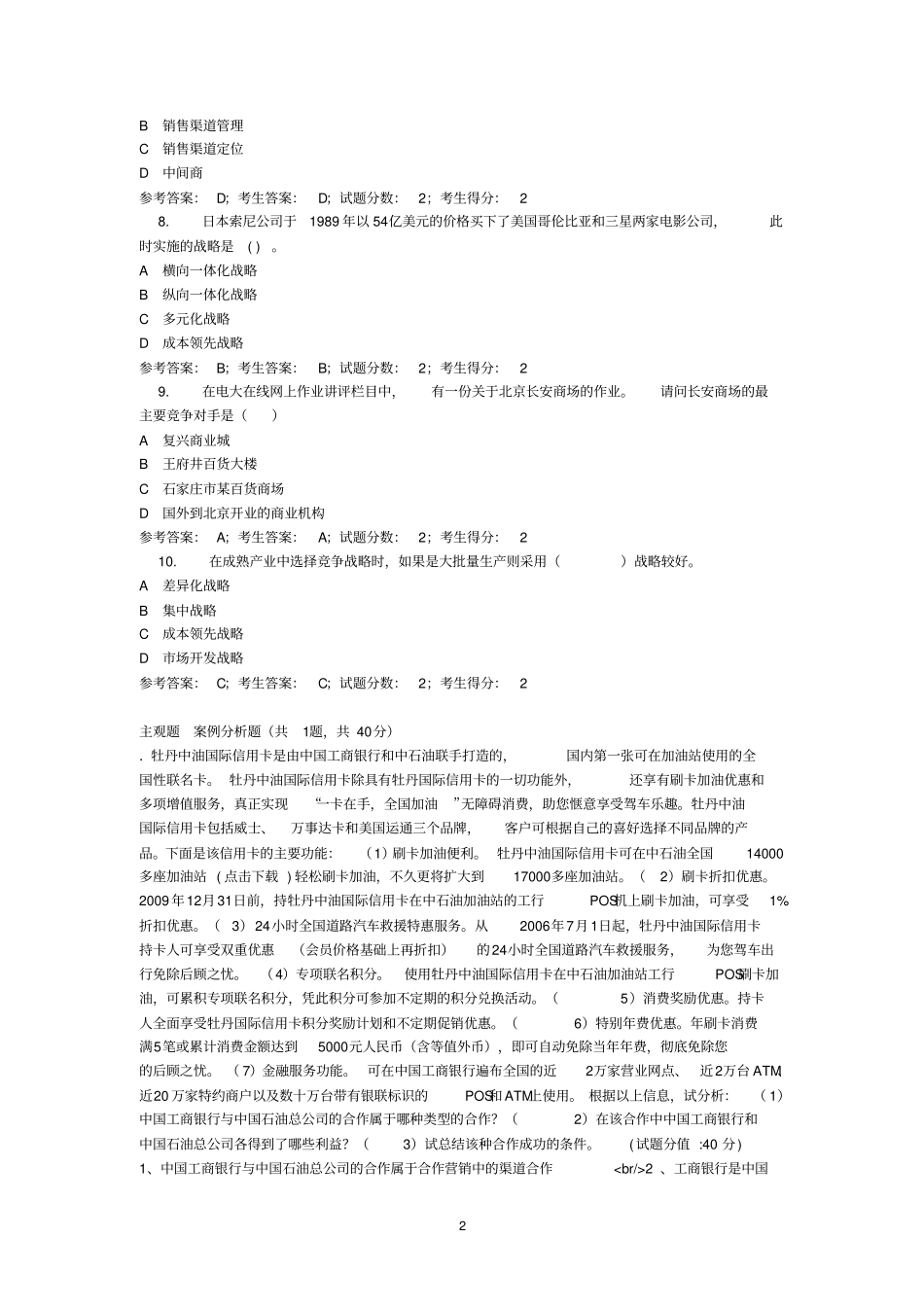 中央电大工商管理本科企业战略管理网考试题答案全_第2页