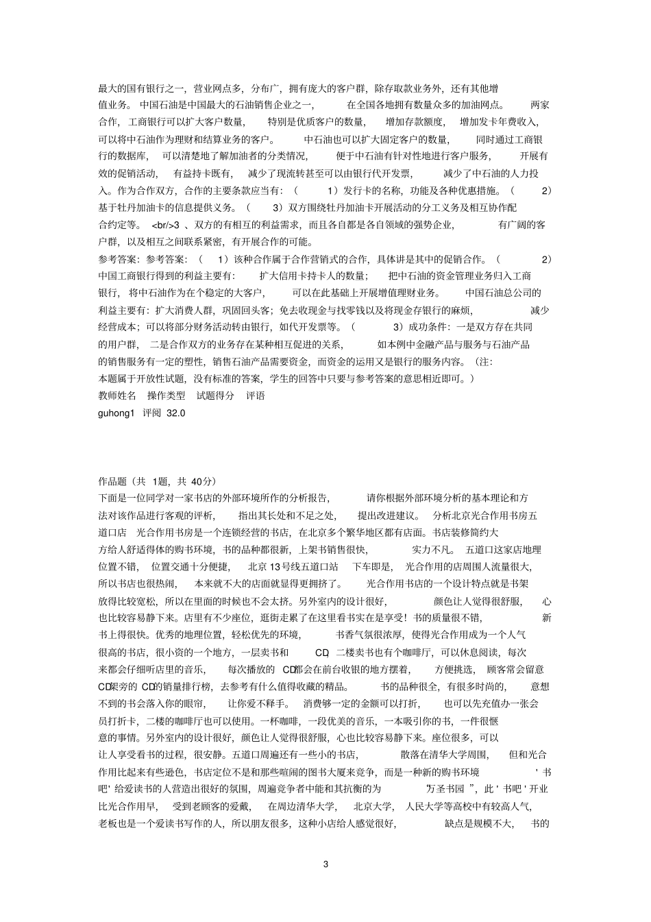 中央电大工商管理本科企业战略管理网考试题答案全_第3页