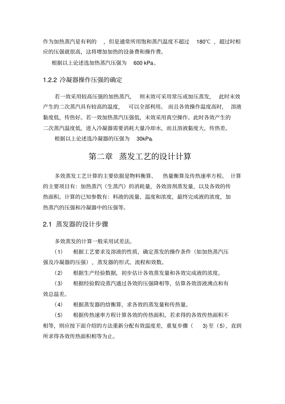 中央循环管式蒸发器项目设计方案_第2页