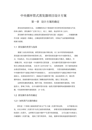 中央循环管式蒸发器项目设计方案