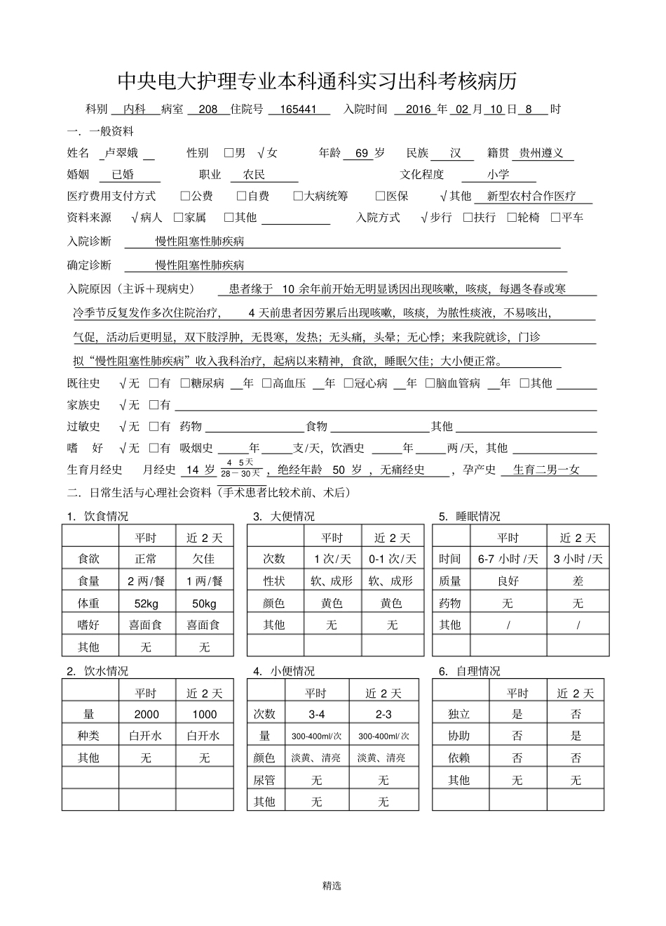 中央电大护理专业本科通科实习出科考核病历_第1页