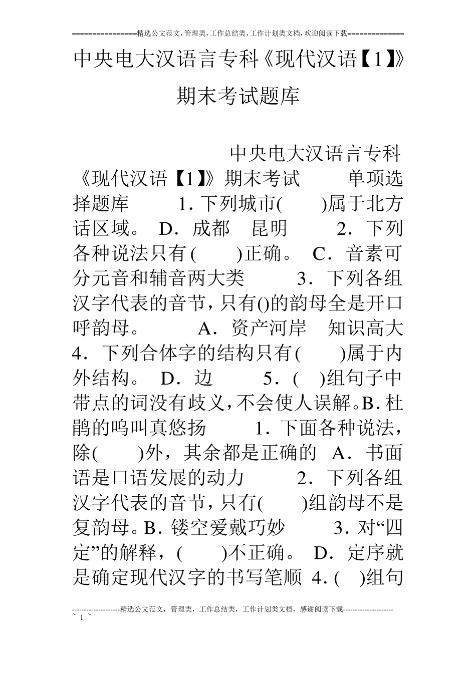 中央电大汉语言专科现代汉语【1】期末考试题库_第1页