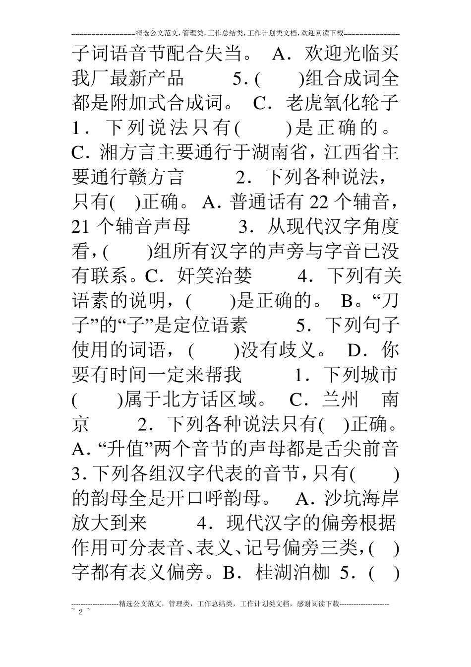 中央电大汉语言专科现代汉语【1】期末考试题库_第2页