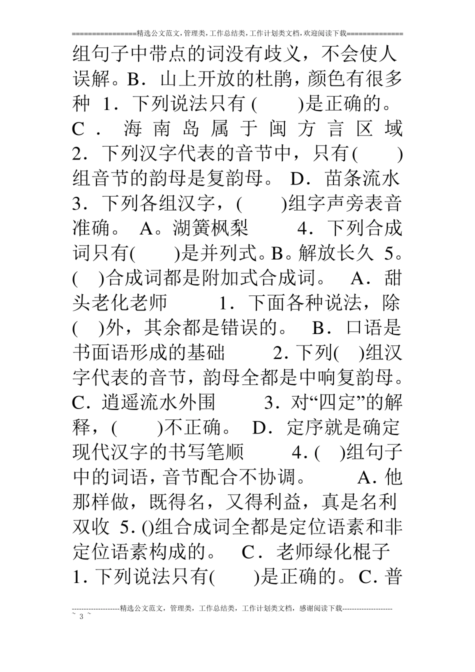 中央电大汉语言专科现代汉语【1】期末考试题库_第3页