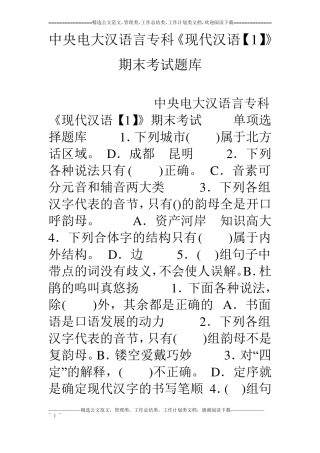 中央电大汉语言专科现代汉语【1】期末考试题库
