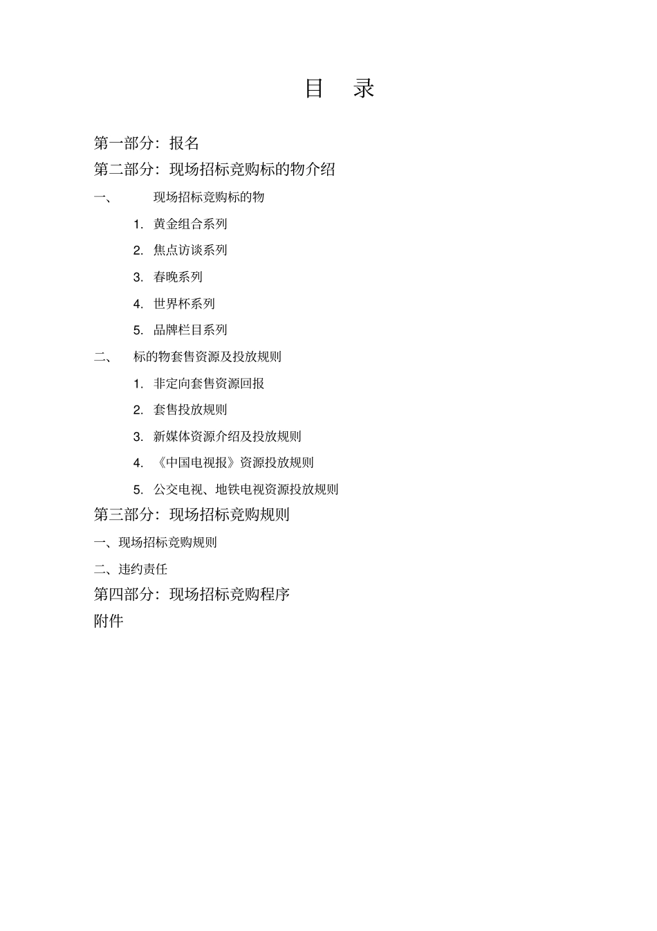 中央电视台黄金资源广告招标书_第2页