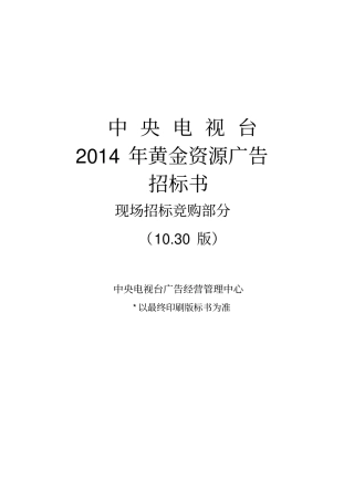 中央电视台黄金资源广告招标书