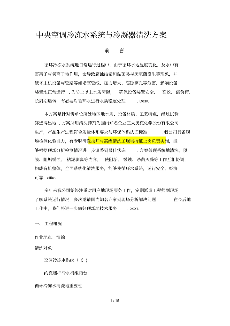 中央空调冷冻水系统与冷凝器清洗方案_第1页