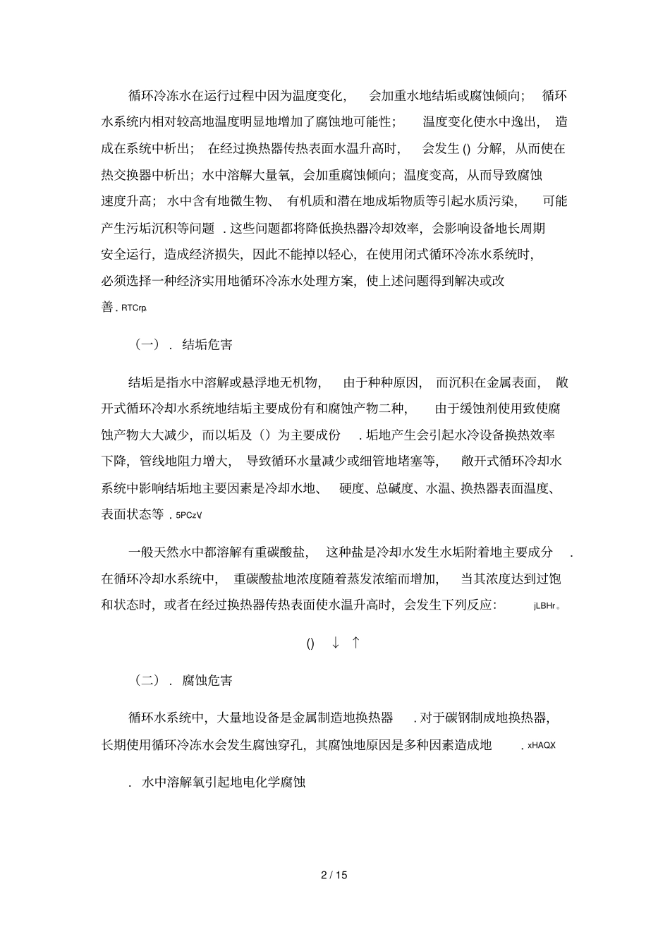 中央空调冷冻水系统与冷凝器清洗方案_第2页