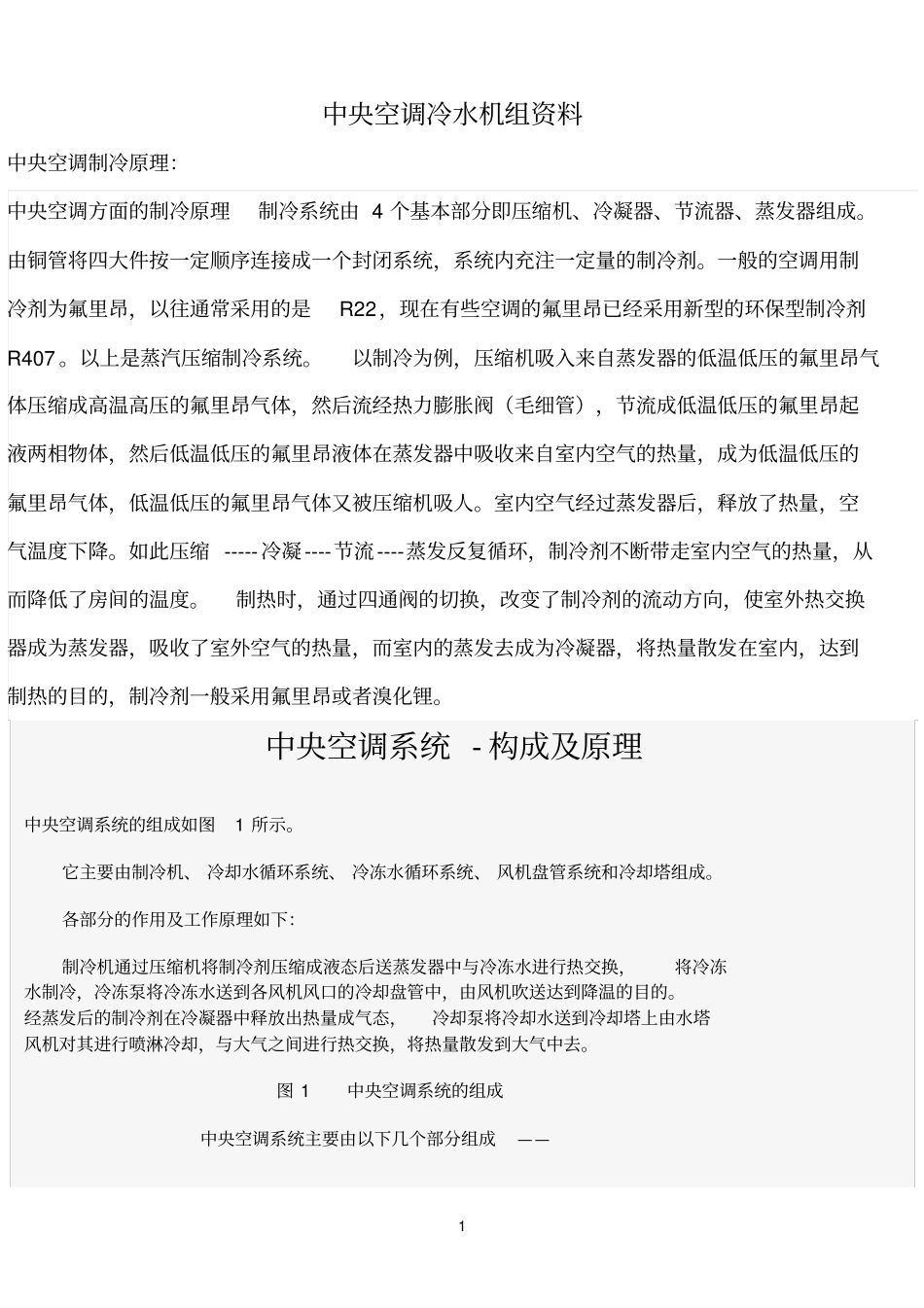 中央空调冷水机组资料_第1页