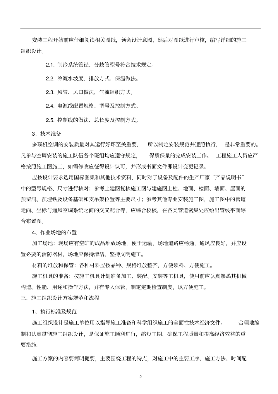 中央空调多联机安装规范讲解_第3页
