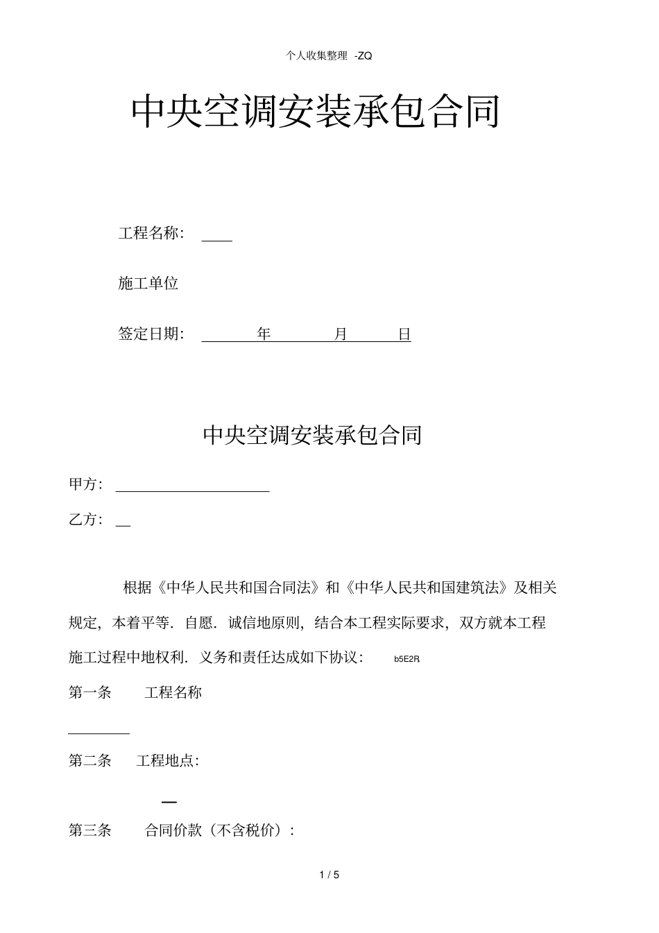 中央空调安装承包合同_第1页