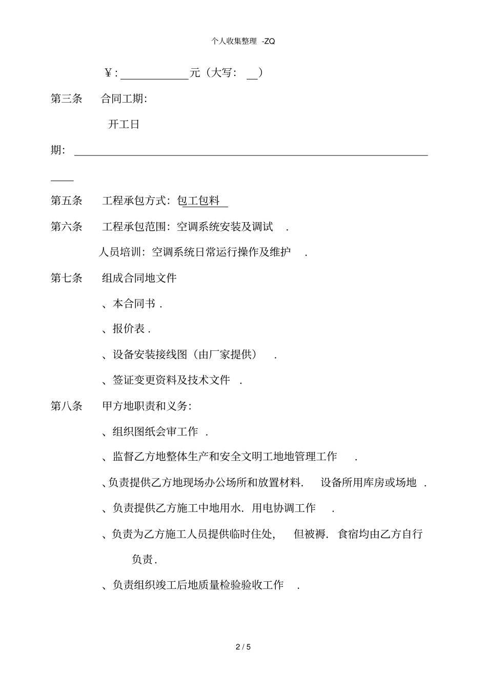 中央空调安装承包合同_第2页