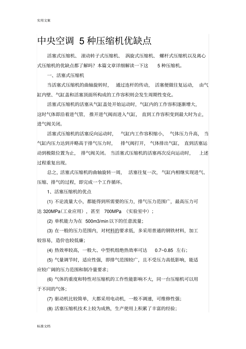 中央空调5种压缩机优缺点_第1页