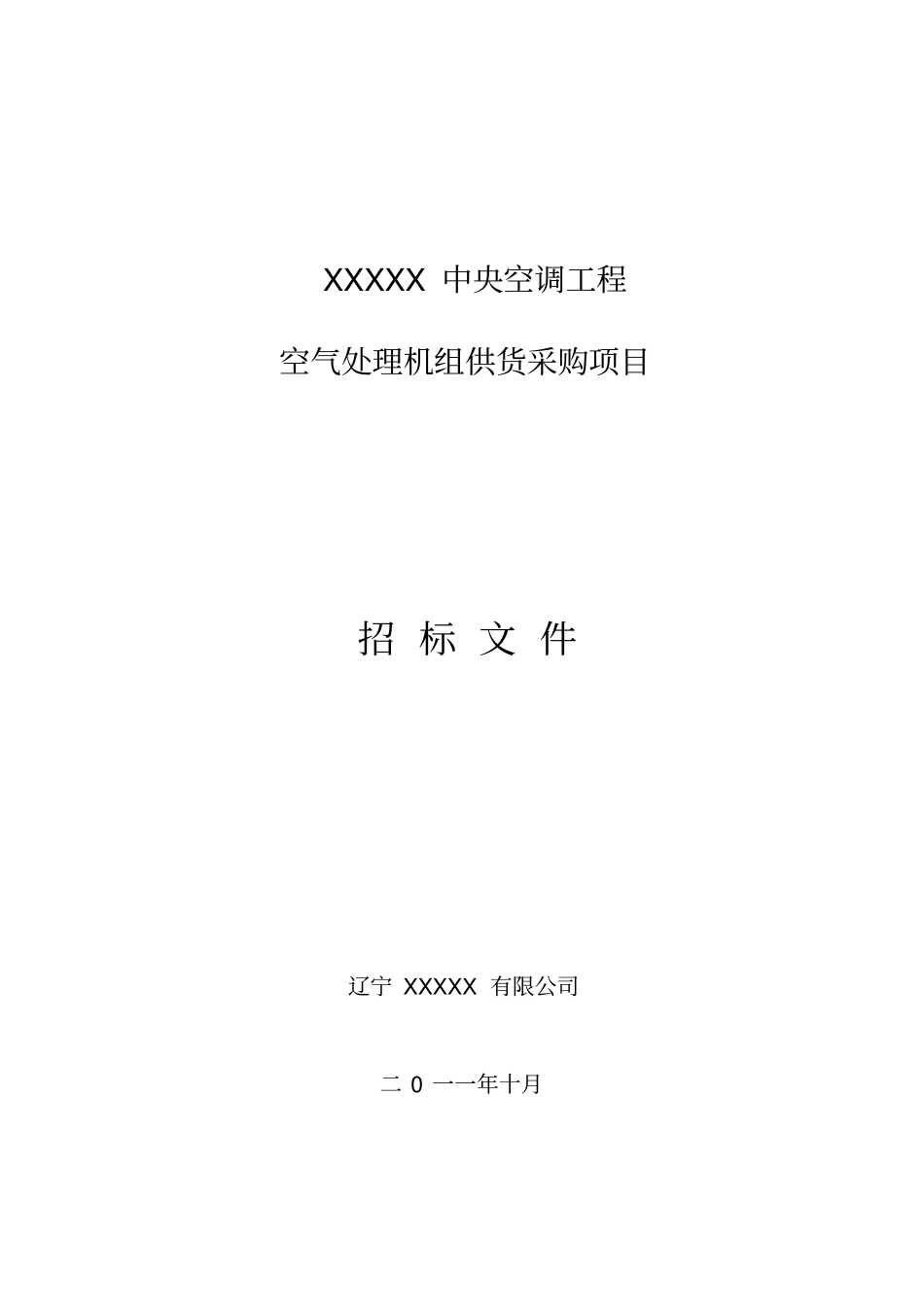 中央空调工程空气处理机组供货采购项目招标文件37_第1页