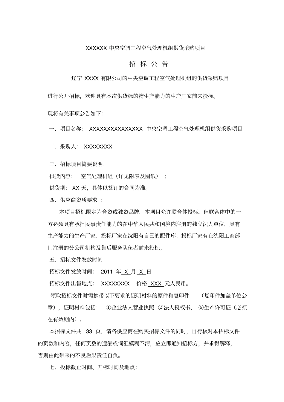 中央空调工程空气处理机组供货采购项目招标文件37_第3页