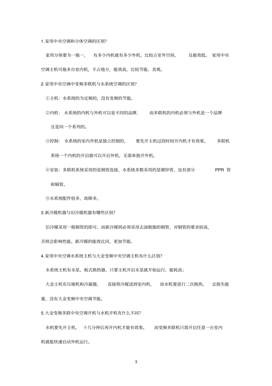 中央空调知识培训大金综述_第3页