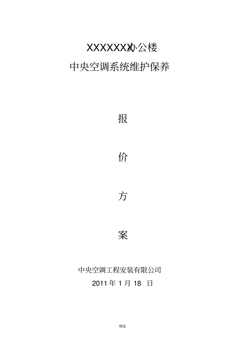 中央空调维护保养报价单合同书_第1页