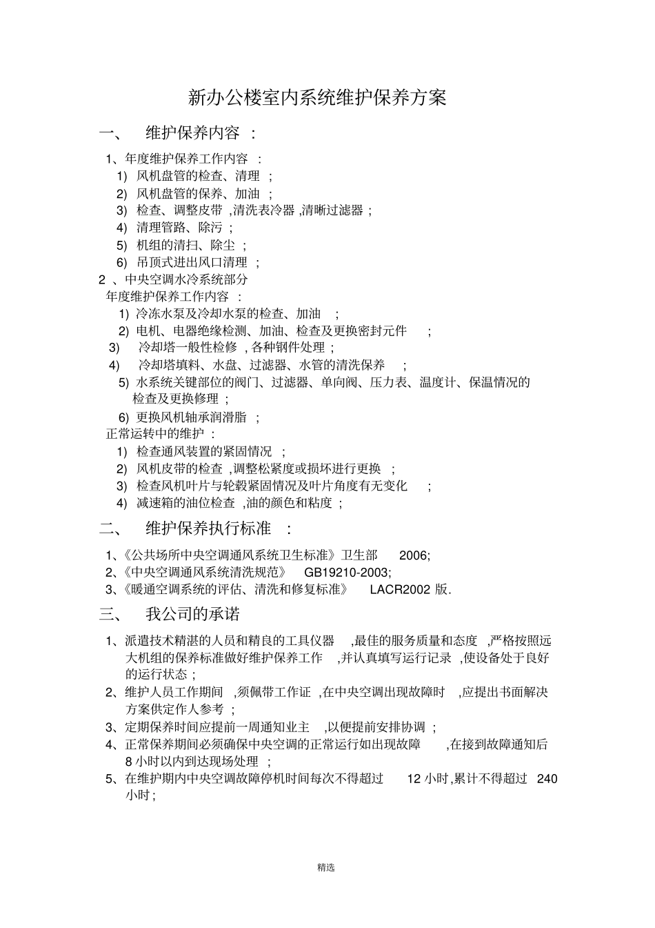 中央空调维护保养报价单合同书_第2页