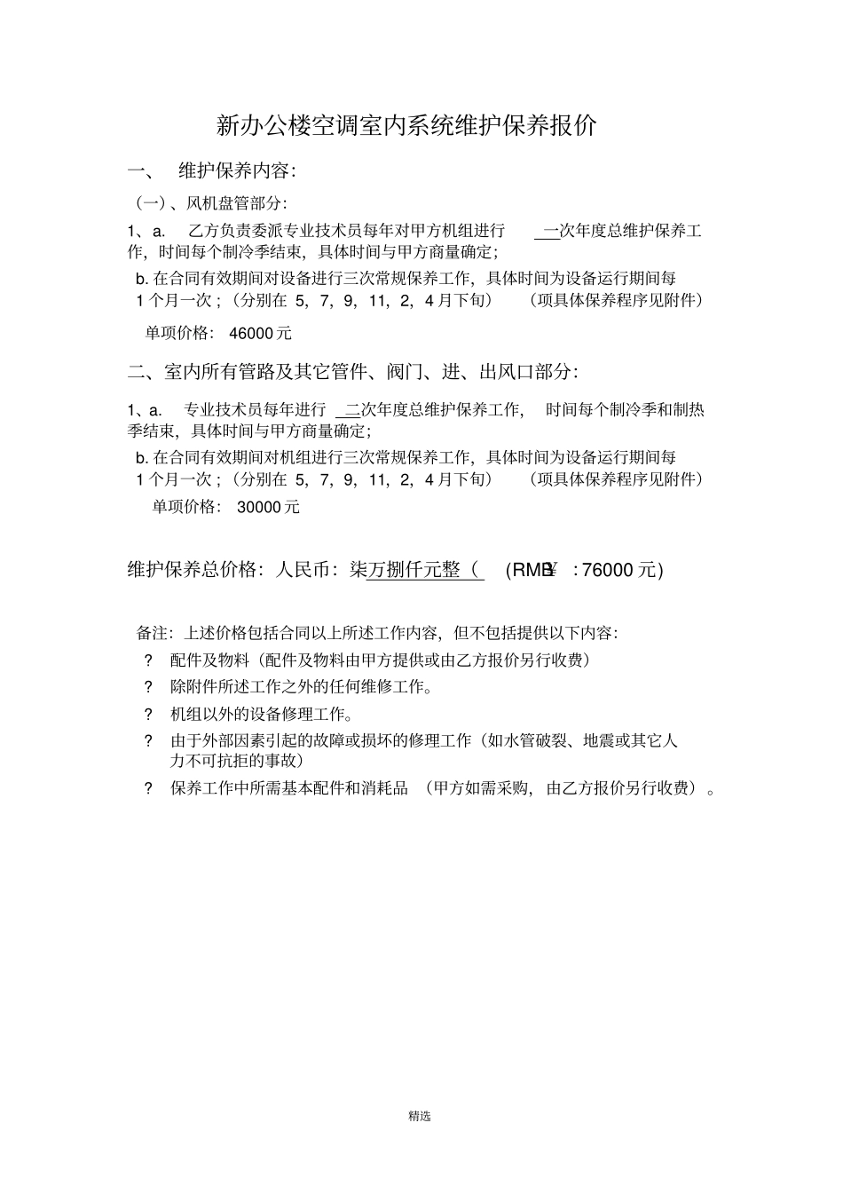 中央空调维护保养报价单合同书_第3页