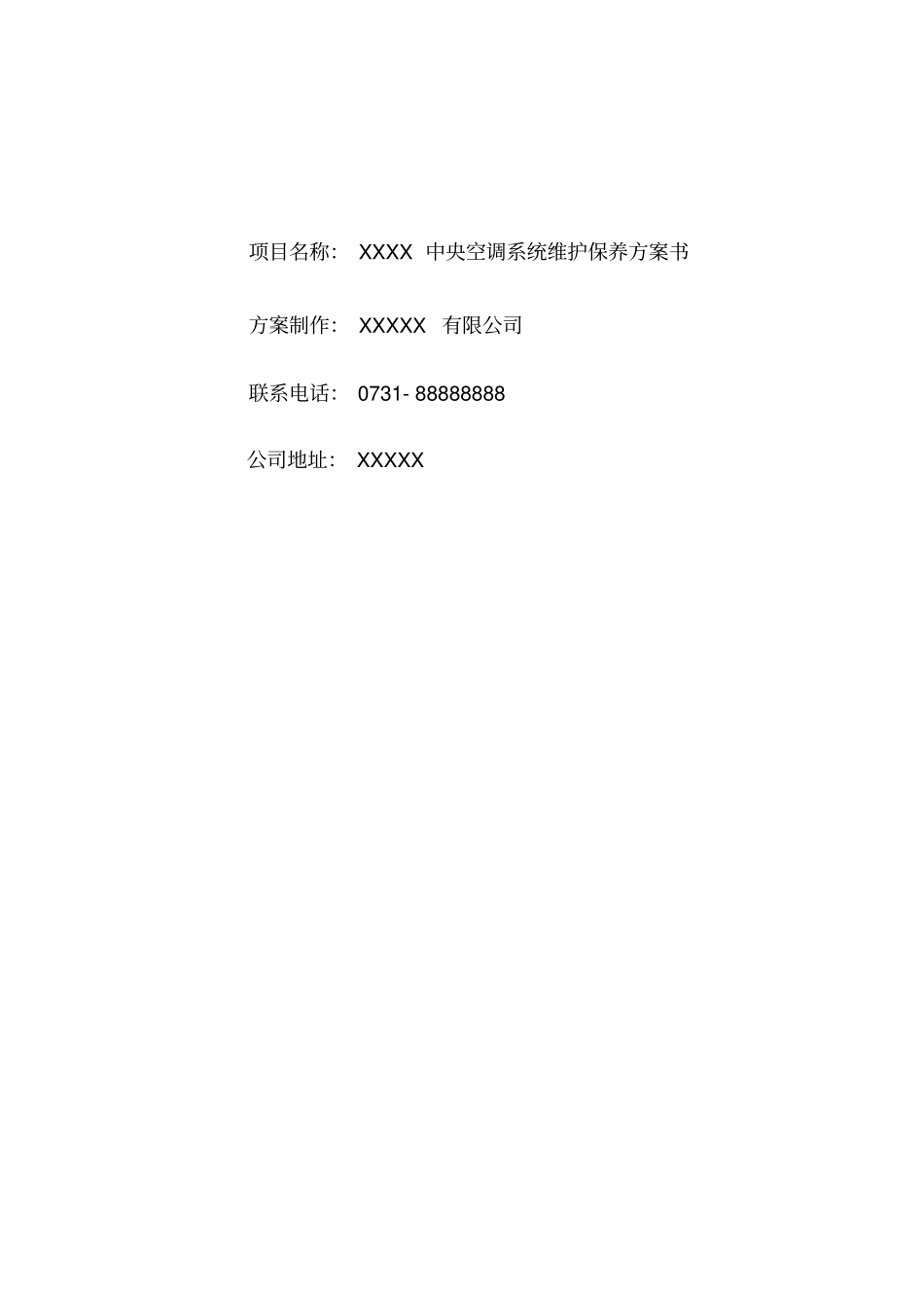 中央空调维护保养方案_第1页