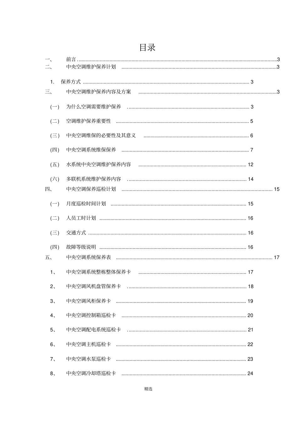 中央空调维护保养方案_第2页