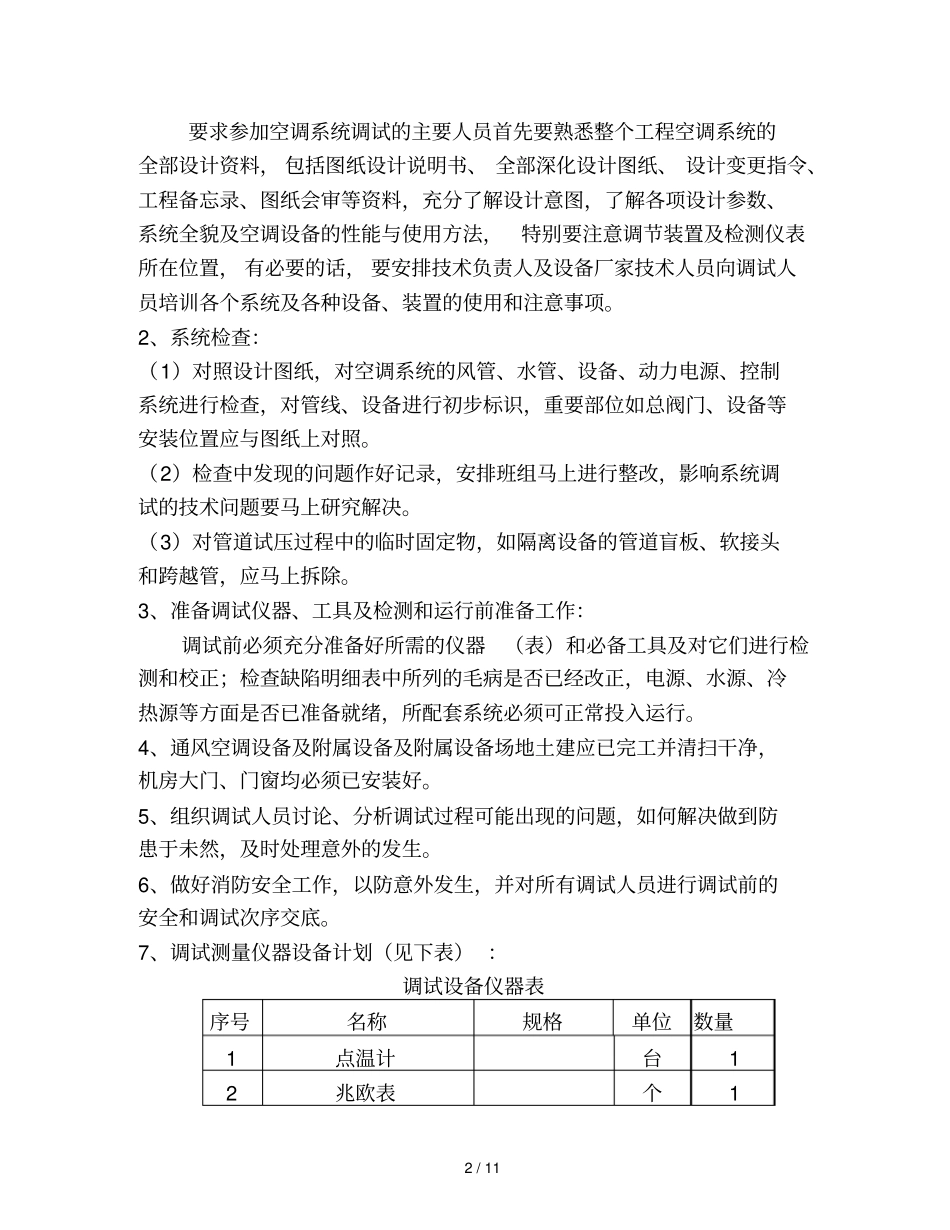 中央空调调试技术方案_第3页