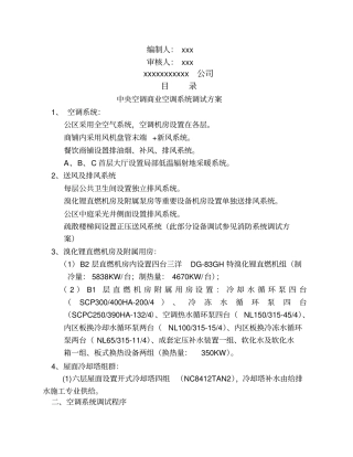中央空调调试技术方案