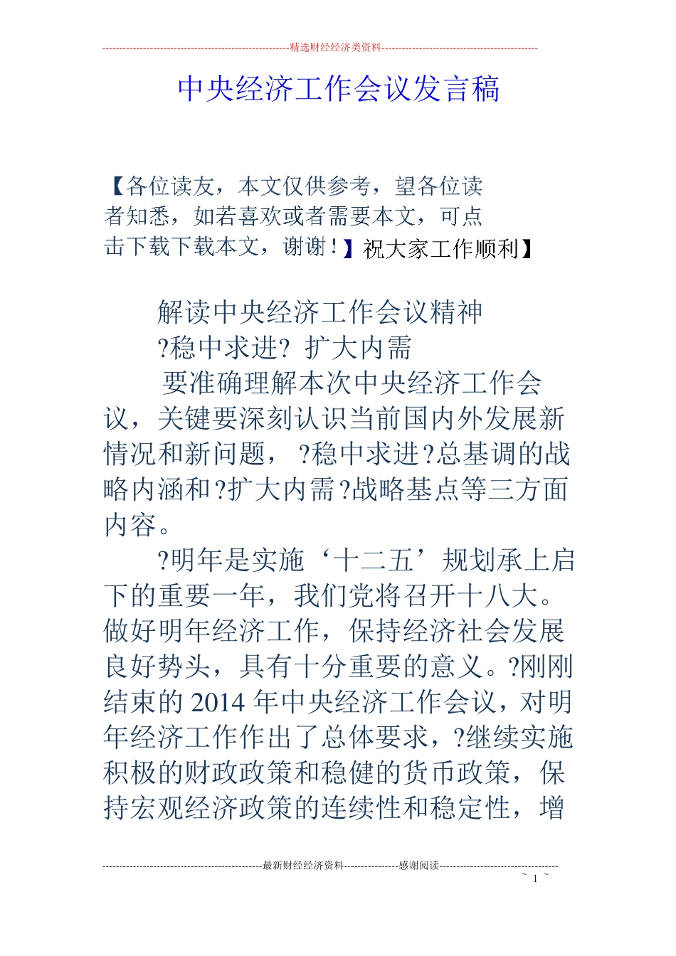 中央经济工作会议发言稿_第1页