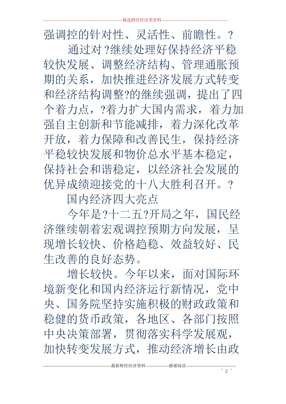 中央经济工作会议发言稿_第2页